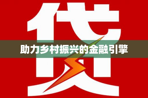 安溪助力乡村振兴的金融引擎