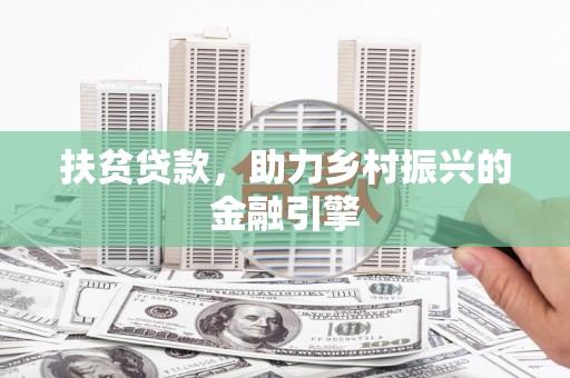 安溪扶贫贷款，助力乡村振兴的金融引擎
