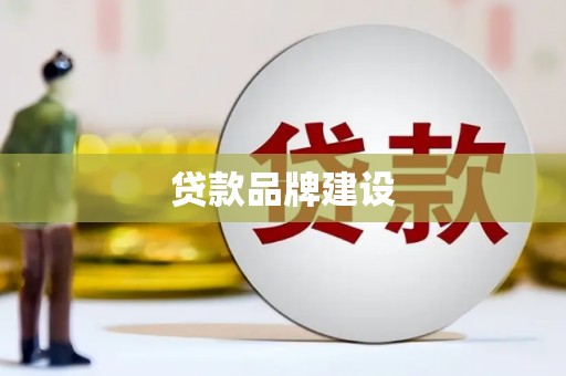 安溪贷款品牌建设