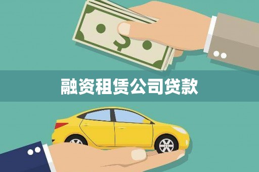 安溪融资租赁公司贷款