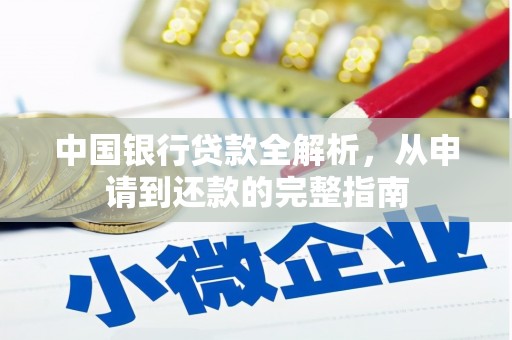 安溪中国银行贷款全解析，从申请到还款的完整指南