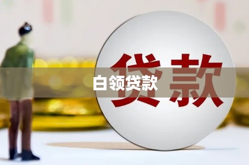 安溪白领贷款