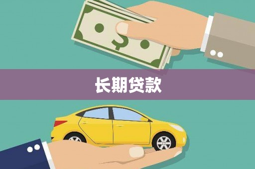 安溪长期贷款
