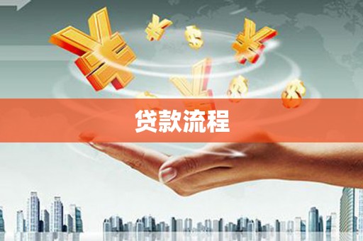 安溪贷款流程