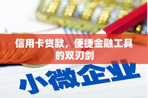 安溪信用卡贷款，便捷金融工具的双刃剑