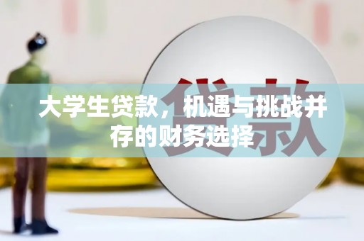 安溪大学生贷款，机遇与挑战并存的财务选择