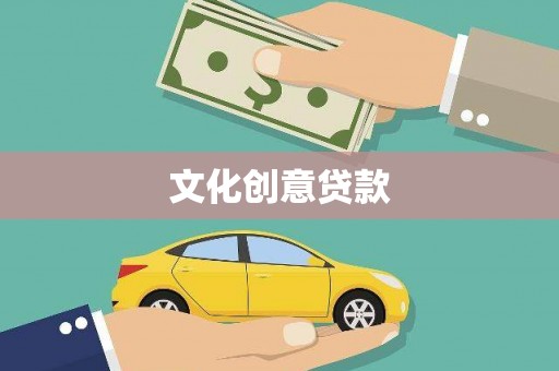 安溪文化创意贷款