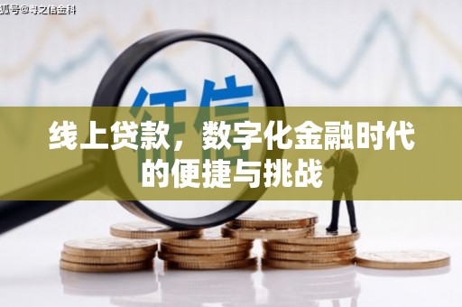 安溪线上贷款，数字化金融时代的便捷与挑战