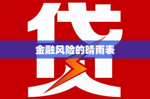安溪金融风险的晴雨表