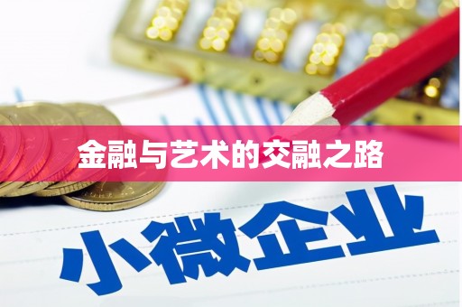 安溪金融与艺术的交融之路