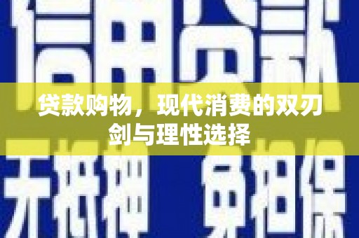安溪贷款购物，现代消费的双刃剑与理性选择