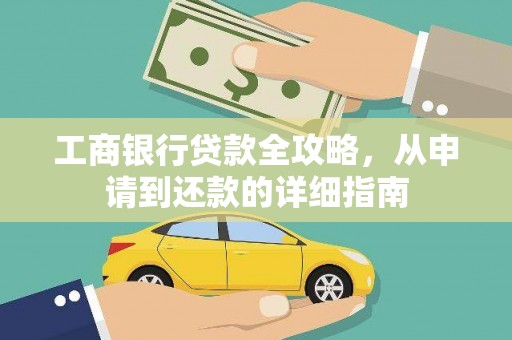 安溪工商银行贷款全攻略，从申请到还款的详细指南