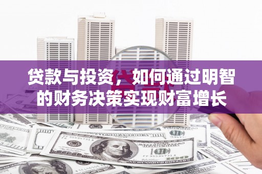 安溪贷款与投资，如何通过明智的财务决策实现财富增长