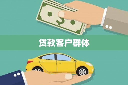 安溪贷款客户群体