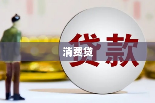 安溪消费贷