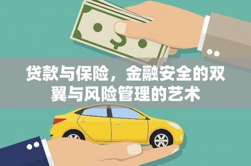 安溪贷款与保险，金融安全的双翼与风险管理的艺术