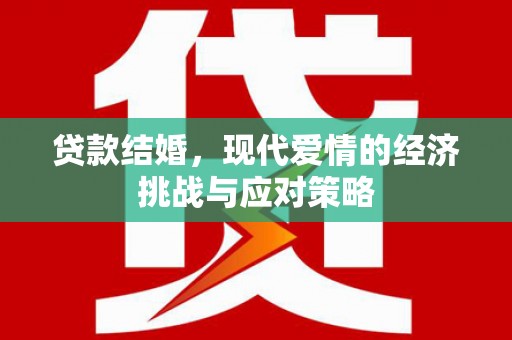 安溪贷款结婚，现代爱情的经济挑战与应对策略