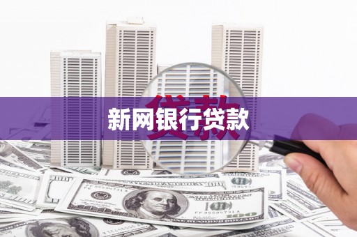 安溪新网银行贷款