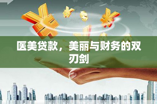 安溪医美贷款，美丽与财务的双刃剑