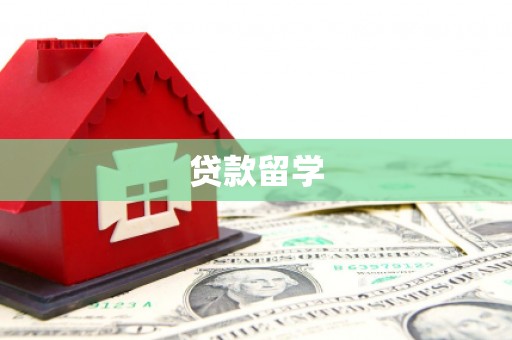 安溪贷款留学