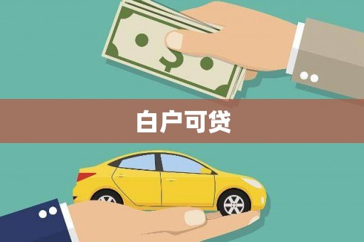安溪白户可贷