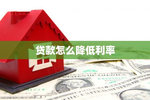 安溪贷款怎么降低利率