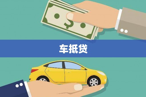 安溪车抵贷