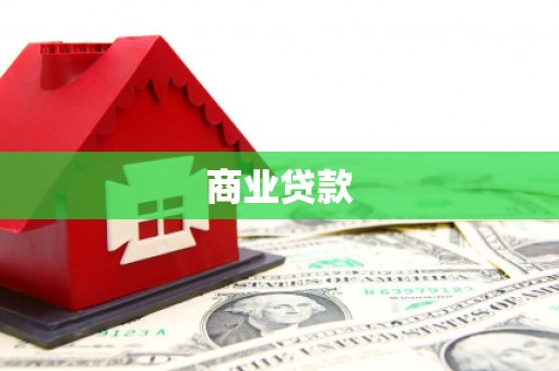 安溪商业贷款