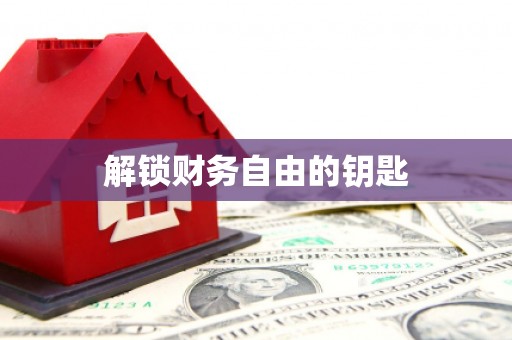安溪解锁财务自由的钥匙