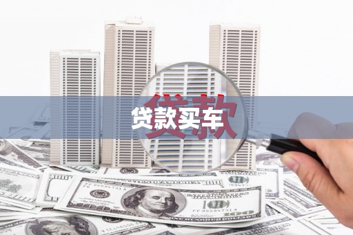 安溪贷款买车