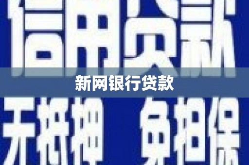 安溪新网银行贷款