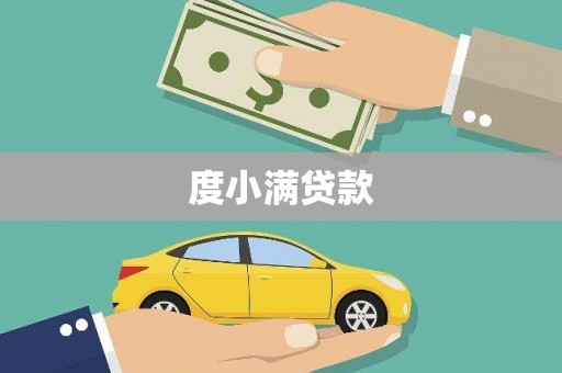 安溪度小满贷款