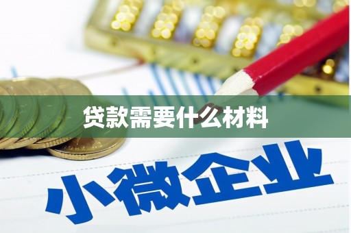 安溪贷款需要什么材料