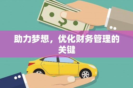 安溪助力梦想，优化财务管理的关键