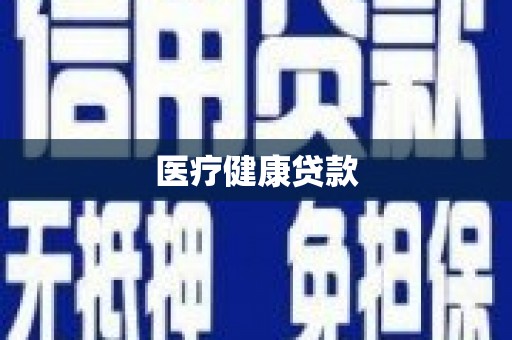 安溪医疗健康贷款