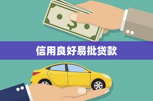 安溪信用良好易批贷款