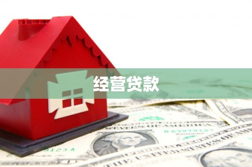安溪经营贷款