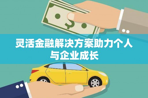 安溪灵活金融解决方案助力个人与企业成长