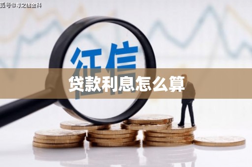 安溪贷款利息怎么算