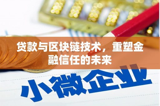 安溪贷款与区块链技术，重塑金融信任的未来
