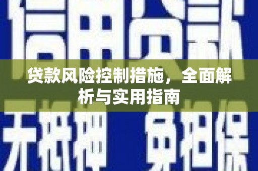 安溪贷款风险控制措施，全面解析与实用指南