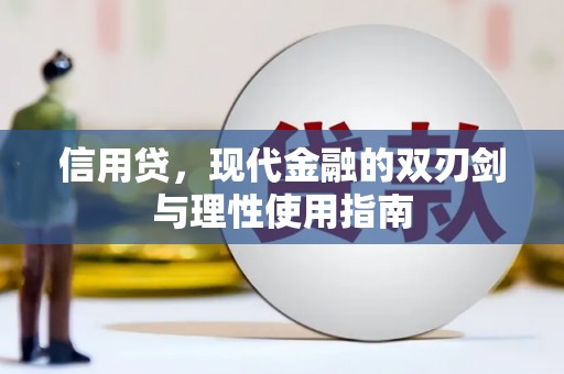 安溪信用贷，现代金融的双刃剑与理性使用指南