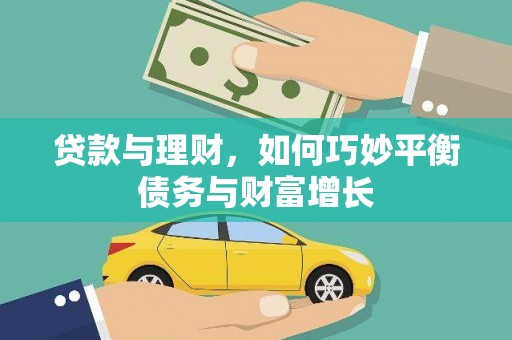 安溪贷款与理财，如何巧妙平衡债务与财富增长