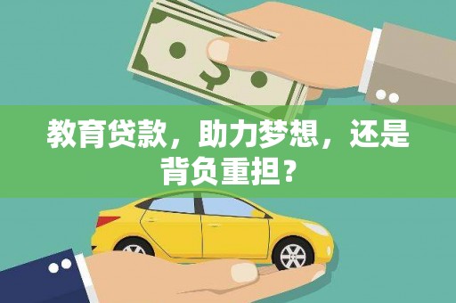 安溪教育贷款，助力梦想，还是背负重担？