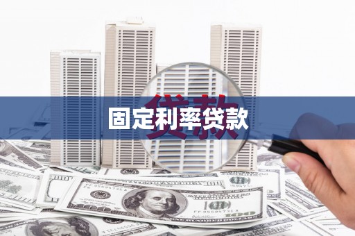 安溪固定利率贷款