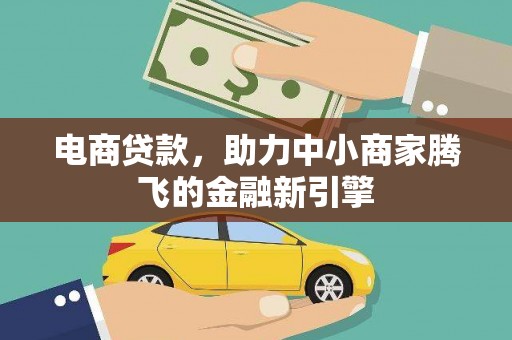 安溪电商贷款，助力中小商家腾飞的金融新引擎