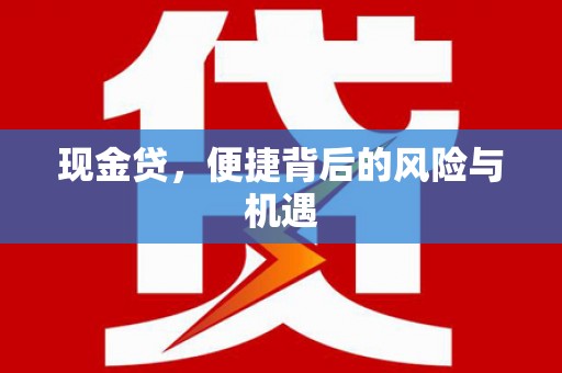 安溪现金贷，便捷背后的风险与机遇