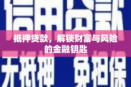 安溪抵押贷款，解锁财富与风险的金融钥匙
