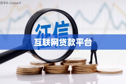 安溪互联网贷款平台