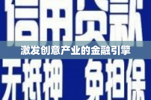 安溪激发创意产业的金融引擎